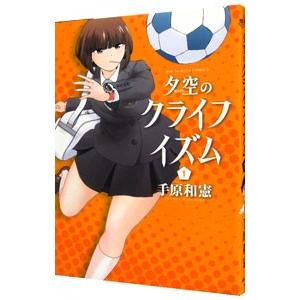 夕空のクライフイズム 1 電子書籍版 手原和憲 B Ebookjapan 通販 Yahoo ショッピング