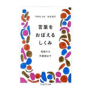 言葉をおぼえるしくみ／今井むつみ