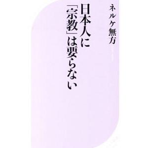 日本人に「宗教」は要らない／ＮｌｋｅＭｕｈｏ