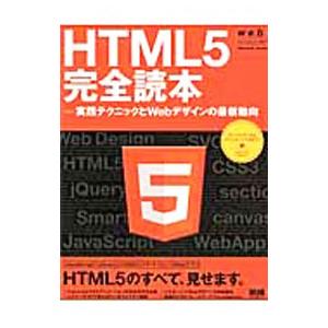 HTML5完全読本｜netoff