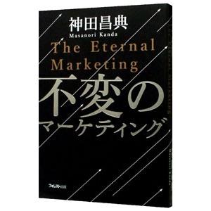 不変のマーケティング／神田昌典