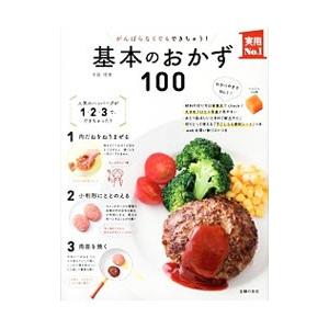 がんばらなくてもできちゃう！基本のおかず100／牛尾理恵