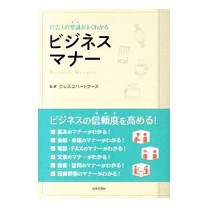 社会人の常識がよくわかるビジネスマナー／クレスコパートナーズ