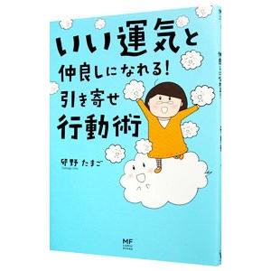 いい運気と仲良しになれる！引き寄せ行動術／卯野たまご