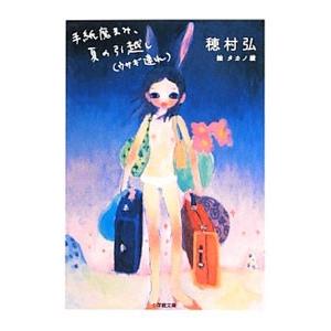 手紙魔まみ、夏の引越し〈ウサギ連れ〉／穂村弘