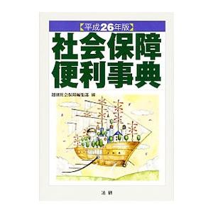 社会保障便利事典 平成26年版／法研