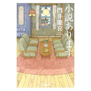 小説あります／門井慶喜の高価買取価格