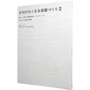片付けたくなる部屋づくり 2／本多さおり