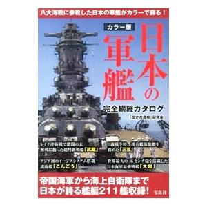 日本の軍艦完全網羅カタログ／「歴史の真相」研究会