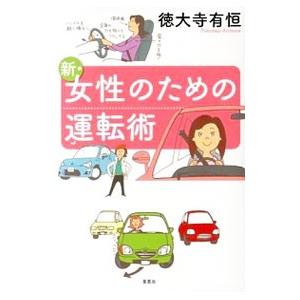 新・女性のための運転術／徳大寺有恒