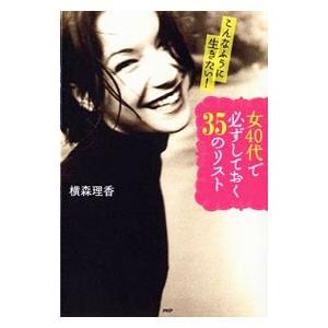 女40代で必ずしておく35のリスト／横森理香