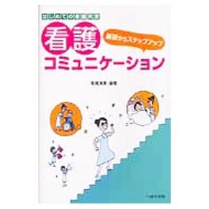 看護コミュニケーション／高橋清美（看護学）
