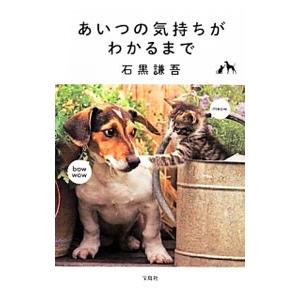 あいつの気持ちがわかるまで／石黒謙吾