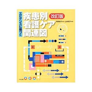 エビデンスに基づく疾患別看護ケア関連図／阿部俊子