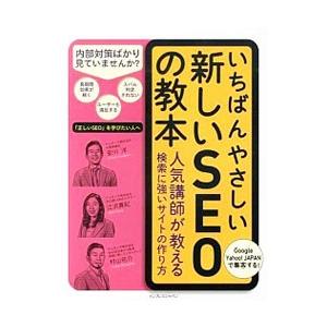 いちばんやさしい新しいSEOの教本／安川洋