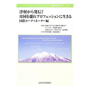 津軽から発信！母国を離れプロフェッションに生きる／弘前大学人文学部柑本英雄ゼミ