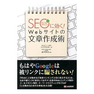 SEOに効く！Webサイトの文章作成術／ふくだたみこ