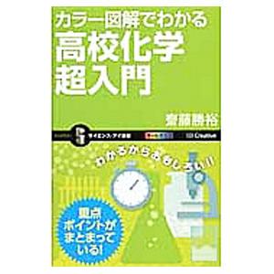 カラー図解でわかる高校化学超入門／斎藤勝裕