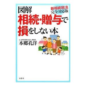 図解相続・贈与で損をしない本／本郷孔洋