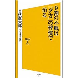 9割の不眠は「夕方」の習慣で治る／白浜竜太郎