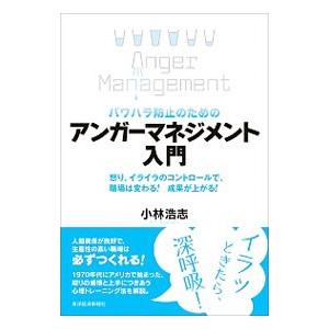 パワハラ防止のためのアンガーマネジメント入門／小林浩志（1969〜）