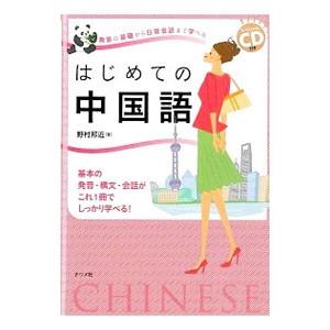 はじめての中国語／野村邦近