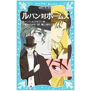 ルパン対ホームズ 新装版 9784062854061 ぐるぐる王国 スタークラブ 通販 Yahoo ショッピング