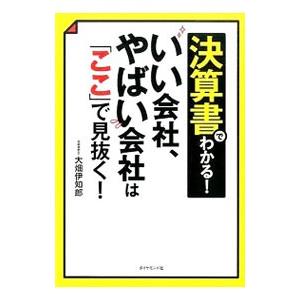 決算書でわかる！いい会社、やばい会社は「ここ」で見抜く！／大畑伊知郎