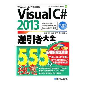 Visual C＃ 2013逆引き大全555の極意／増田智明