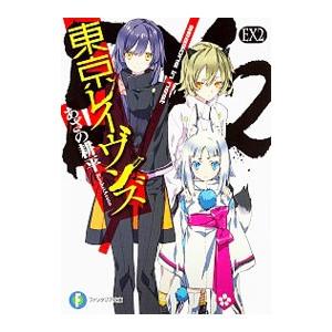 東京レイヴンズ EX(2)−seasons in nest−／あざの耕平