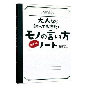 大人なら知っておきたいモノの言い方サクッとノート／桜井弘