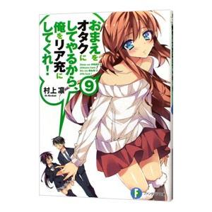 おまえをオタクにしてやるから、俺をリア充にしてくれ！ 9／村上凛