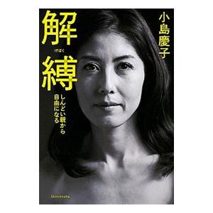 解縛／小島慶子