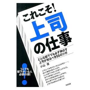 これこそ！上司の仕事／小山俊