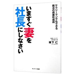 いますぐ妻を社長にしなさい／坂下仁