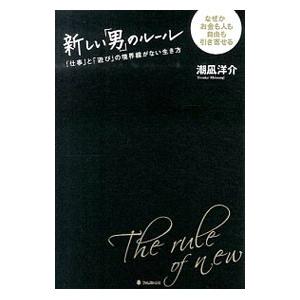 新しい「男」のルール／潮凪洋介