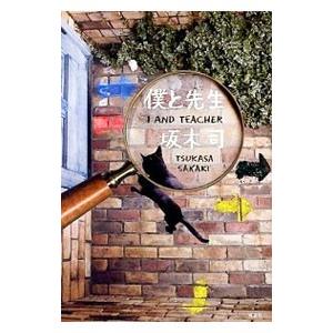 僕と先生（二葉と隼人の事件簿シリーズ2）／坂木司