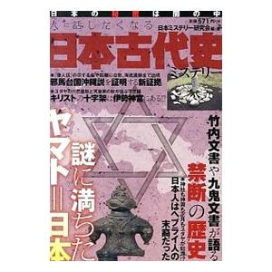 人に話したくなる日本古代史ミステリー／日本ミステリー研究会