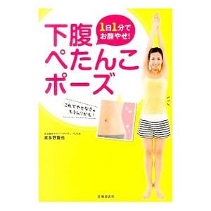 下腹ぺたんこポーズ／波多野賢也