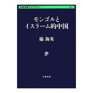 モンゴルとイスラーム的中国／楊海英