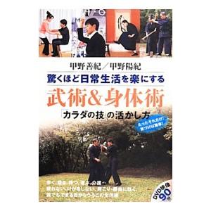 驚くほど日常生活を楽にする武術＆身体術／甲野善紀