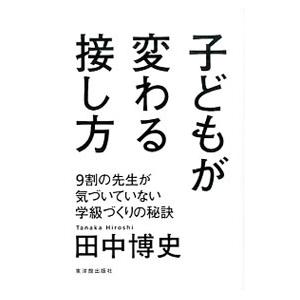 子どもが変わる接し方／田中博史