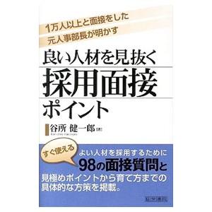 良い人材を見抜く採用面接ポイント／谷所健一郎