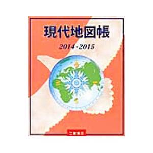 現代地図帳 2014−2015／二宮書店