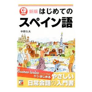 はじめてのスペイン語／中野久夫の買取情報