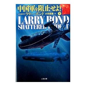 中国軍を阻止せよ！ 下／ラリー・ボンド
