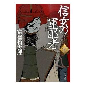 信玄の軍配者 下／富樫倫太郎