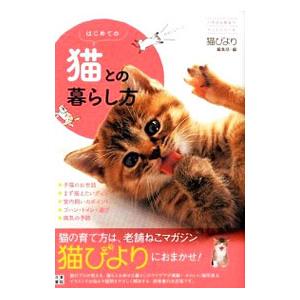 はじめての猫との暮らし方／辰巳出版