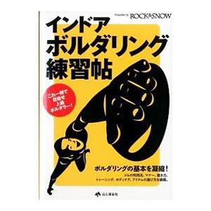 インドア・ボルダリング練習帖／山と渓谷社