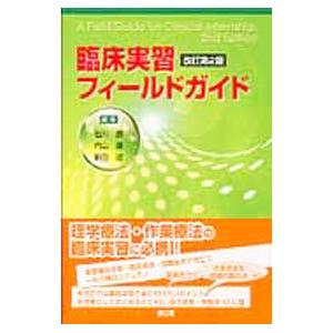 臨床実習フィールドガイド／石川朗
